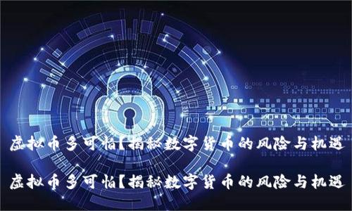 虚拟币多可怕？揭秘数字货币的风险与机遇

虚拟币多可怕？揭秘数字货币的风险与机遇