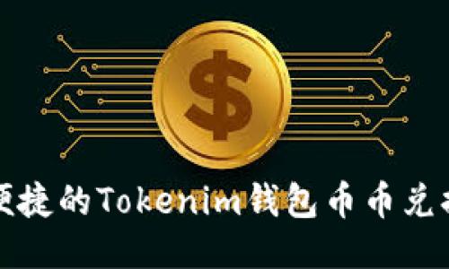 安全便捷的Tokenim钱包币币兑换指南
