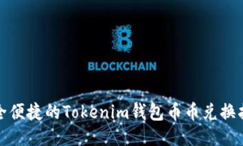 安全便捷的Tokenim钱包币币兑换指南