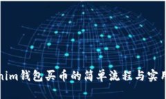 tokenim钱包买币的简单流程与实用指南