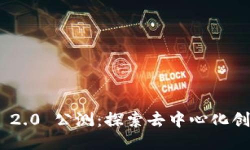 Tokenim 2.0 公测：探索去中心化创新的未来