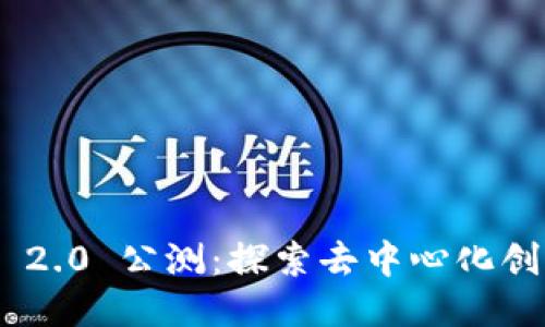 Tokenim 2.0 公测：探索去中心化创新的未来