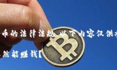 提示:为遵守买卖虚拟货币的法律法规，以下内容