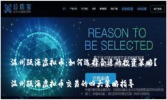 温州瓯海虚拟币：如何选择合适的投资策略？温