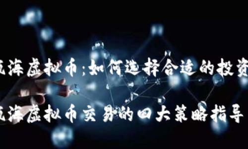 温州瓯海虚拟币：如何选择合适的投资策略？

温州瓯海虚拟币交易的四大策略指导