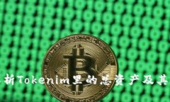 全面解析Tokenim里的总资产及其重要性