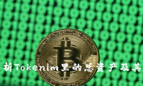 全面解析Tokenim里的总资产及其重要性