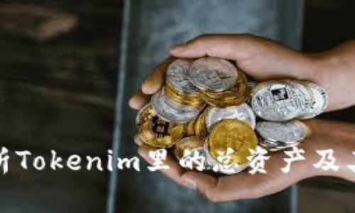 全面解析Tokenim里的总资产及其重要性