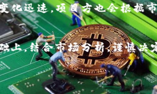 关于“Tokenim”何时上狗狗币（Dogecoin）的问题，可以从多个角度来分析。尽管没有一个官方答案，但我们可以讨论一些相关的因素。

什么是Tokenim？
Tokenim是一种新兴的加密货币，它利用区块链技术为用户提供快速、安全的交易方式。它的设计目标是为了满足日益增长的数字资产交易需求，以及提供更好的去中心化金融服务。Tokenim的发展得到了很多投资者的关注，但仍然处于发展的早期阶段。许多加密货币的投资者都对Tokenim的未来充满期待，因为它可能会在市场上占据一席之地。

狗狗币的背景
狗狗币（Dogecoin）最初是以一种玩笑的形式出现的，但是随着时间的推移，它逐渐发展成为一个流行的加密货币。它常常用于在线小费、慈善捐款以及一些轻松的交易。狗狗币的社区较为活跃，用户不仅限于币圈，而是吸引了许多希望通过小额交易获得乐趣和收益的人。

Tokenim上线狗狗币的可能性
关于Tokenim何时上线狗狗币的问题，首先要了解的是，一般来说，新币种上线主要取决于市场需求和技术整合。Tokenim如果希望在狗狗币平台上交易，需要进行多方面的考量，如技术集成、市场策略以及合规性等。当然，这个过程往往会涉及到时间和资源的投入。

市场需求的影响
如果市场对Tokenim的需求不断上升，那么它的上线程序可能会加快。市场分析师往往会监测各种加密货币的表现，来决定是否将新币种纳入交易所的列表。如果Tokenim能在市场上获得足够的关注，它可能会引起狗狗币交易平台的兴趣，为上线铺平道路。

技术整合的挑战
把Tokenim上线狗狗币不仅仅是一个简单的过程，它还需要技术团队进行必要的集成与测试。技术整合包括确保Tokenim的网络安全性、交易效率以及兼容性等。这些技术挑战往往会导致上线进度的延迟。

合规性问题
在加密货币的世界中，合规性问题日益受到重视。不同国家和地区对加密货币的监管政策各有不同。Tokenim要在狗狗币平台上交易，必须遵循相关的法律法规，以避免法律风险。这意味着Tokenim的团队需要与法律专家进行合作，并确保其操作符合所在国家的法律要求。

其他因素
在考虑Tokenim是否会在狗狗币上上线时，还要考虑到社区反馈和市场情绪。由社群驱动的项目往往能获得更好的发展机会。不过，无论如何，社区的支持与参与是成功的关键。

相关问题

h4是否有具体的上线时间安排？/h4
目前来说，并没有具体的发布公告表明Tokenim何时会在狗狗币平台上线。但是，可以通过关注Tokenim的官方网站及社交媒体来获取最新消息。加密货币市场变化迅速，项目方也会根据市场动态及时调整策略。

h4用户应该如何把握Tokenim的投资机会？/h4
对于投资者而言，了解Tokenim的背景、团队以及市场动态都是非常重要的。此外，投资者还可以通过参与社区活动、了解项目进展来获得第一手的信息。在此基础上，结合市场分析，谨慎决定投资策略。这是每个加密货币投资者都应该具备的能力。

Tokenim上线狗狗币的时间及分析
