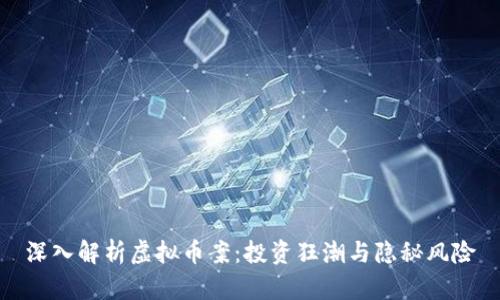 深入解析虚拟币案：投资狂潮与隐秘风险