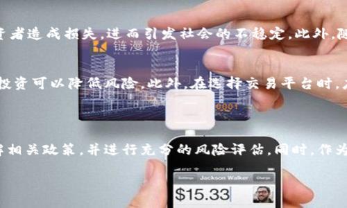 在中国虚拟币能交易吗？探讨虚拟货币的现状与未来

近年来，虚拟货币无疑是一个十分热门的话题，尤其是在中国，很多人对这个问题产生了浓厚的兴趣。在科技飞速发展的背景下，数字货币已经逐渐进入了人们的视野，也成为了投资者关注的焦点。那么，在中国，虚拟币能否交易呢？这其中又有哪些复杂的法律与政策因素呢？接下来，我们将深入探讨这个话题。

虚拟币的定义与种类

为了更好地理解中国对虚拟币的交易态度，首先我们需要定义什么是虚拟币。简单来说，虚拟币是指通过数字技术生成并以数字形式存在的货币。它们不仅可以用于在线交易，还是一种新兴的投资工具。常见的虚拟币包括比特币（Bitcoin）、以太坊（Ethereum）、瑞波币（Ripple）等。

在过去的几年中，虚拟币的种类不断增加，技术也在不断升级，逐渐形成了区块链、智能合约等新兴概念。虽然最初的虚拟币主要用于支付和转账，但现在不少虚拟币逐渐被视为一种投资工具，吸引了大量的投资者。

中国的政策背景

虽然虚拟币在世界范围内得到了广泛的应用与认可，但在中国的情况却是另一个故事。自2013年以来，中国政府对虚拟币的态度逐渐收紧。2017年，中国央行正式发布公告，严格限制ICO（初始代币发行）和虚拟货币交易所的运营。这一政策的出台无疑是对虚拟货币的一次重大打击，使得许多投资者不得不退场。

政府出手的原因复杂，既有防范金融风险的考虑，也有对洗钱和诈骗等违法行为的担忧。此外，虚拟货币的高度波动性也被认为可能影响经济稳定。在这种背景下，许多虚拟币交易平台被迫关闭，许多投资者的资金也遭受了损失。

当前的交易状态

对于普通投资者而言，当前在中国进行虚拟币交易的途径并不多。尽管一些海外交易所依旧向中国用户开放，但由于政策原因，这些交易的合法性一直受到质疑。再加上随着监管的日益收紧，许多虚拟币投资者可能会面临法律隐患。

所以，目前在中国的虚拟币交易实际上已经变得较为困难。虽然部分投资者尝试在一些小型平台上交易，但其安全性和合法性都值得怀疑。因此，如果你有投资虚拟币的打算，建议你务必提高警惕，做好充分的风险评估。

未来的可能性

尽管目前在中国虚拟币交易面临重重阻碍，但随着区块链技术的不断发展和金融科技的创新，未来可能会出现一些变化。近些年来，中国央行已经开始研究并试点数字人民币的发行，这被广泛认为是对私人虚拟货币的一次回应。

数字人民币的推出是中国政府对于新金融科技的一种尝试，它不仅有助于提高支付效率，还可能为监管提供新的途径。随着数字化经济的发展，未来的虚拟币市场或许会发生质的变化。

相关问题探讨

1. 为什么政府对虚拟币采取了严格限制的态度？
政府对虚拟币的严格限制是出于多方面的考虑。首先，虚拟币具有高度的匿名性，这为洗钱、诈骗等违法行为提供了便利，给金融监管带来了挑战。其次，虚拟币的价格波动极大，投资风险高，可能对普通投资者造成损失，进而引发社会的不稳定。此外，随着虚拟币的流行，一些不明真相的投资者纷纷入局，市场上出现了大量的ICO项目，其中一些甚至是骗局，导致消费者权益受到侵害。因此，政府采取措施保护投资者与市场的稳定，避免系统性风险的发生。

2. 在虚拟币交易受到限制的情况下，投资者该如何应对？
面对复杂的政策环境，投资者需要保持警惕并采取合理的投资策略。首先，对信息的获取要保持高度敏感，时刻关注市场动态以及相关政策的变化。其次，建议投资者不要将所有资金投入虚拟币市场，分散投资可以降低风险。此外，在选择交易平台时，应选择那些合法合规的平台，避免因一时贪念而蒙受损失。最后，提升自身的金融知识，理解市场和产品，是应对风险的最佳策略。只有了解市场的各个方面，才能在复杂多变的环境中找到自己的位置。

总结

在中国，虚拟币交易虽然受到了严厉的政策限制，但其发展依然引起了公众的关注与讨论。随着技术的不断进步和社会的变迁，未来对虚拟币的监管政策可能会发生变化。如果想要投资虚拟币，务必要了解相关政策，并进行充分的风险评估。同时，作为投资者，提高自己的金融素养，增进对市场的理解，将是走出这个复杂金融环境的重要途径。

中国虚拟币交易现状与未来