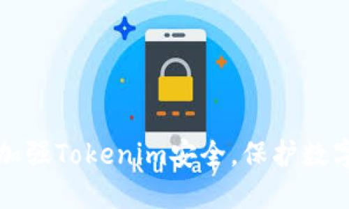 如何全面加强Tokenim安全，保护数字资产隐私