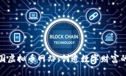 探索外国虚拟币网站：创造数字财富的新领域