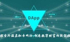 探索外国虚拟币网站：创造数字财富的新领域