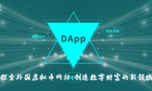 探索外国虚拟币网站：创造数字财富的新领域