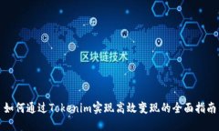 如何通过Tokenim实现高效变现的全面指南
