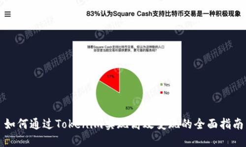 如何通过Tokenim实现高效变现的全面指南