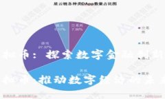 海洋虚拟币: 探索数字金融创新的浪潮海洋虚拟币