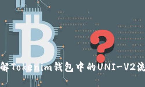 深入了解Tokenim钱包中的UNI-V2流动性池
