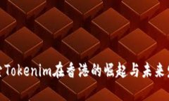 探索Tokenim在香港的崛起与未来发展