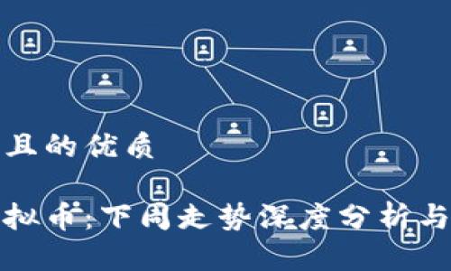 思考一个且的优质

比特币虚拟币：下周走势深度分析与投资建议