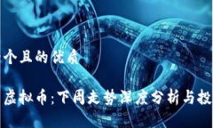 思考一个且的优质比特币虚拟币：下周走势深度