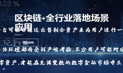 在讨论“tokenim清退后还能用”这个话题之前，让我们先明确一下什么是“tokenim”以及清退的具体含义。Tokenim 是一款受到广泛关注的数字资产平台，提供去中心化交易和其他区块链相关服务。然而，清退这一概念通常指的是某项服务或项目的停止运营，在这种情况下，用户的资产如何处理、能否继续使用就成为了重要的问题。

什么是 tokenim 及其功能
Tokenim 是一个平台，旨在为用户提供安全、快速的数字资产交易服务。用户可以通过这个平台进行加密货币交易、资产管理和其他区块链相关的操作。利用先进的加密技术和去中心化的网络，比起传统的金融服务，Tokenim 为用户提供了更高的安全性和交易的灵活性。

为什么会进行清退
清退的原因可能有多种。可能是由于市场环境的变化，例如行业竞争加剧或法规的影响，也可能是平台内部的管理问题，甚至是资金链断裂导致无法继续运营。无论出于什么原因，清退对用户来说都是一个不小的挑战，特别是涉及到用户的资产安全和使用权利。

如果 tokenim 清退，我的资产还能用吗？
清退后，用户的资产是否能够继续使用主要取决于几方面：平台的清退方式、用户资产的存储方式以及监管法规等。如果Tokenim选择的是停运并彻底清退，那么用户在该平台的资产将不再可用，甚至可能面临损失。
然而，如果平台提供了资产转移或兑换的选项，用户则可以选择将资产转移至其他平台进行交易。在这种情况下，及时了解平台的公告，按照指示进行操作是十分重要的。

用户应该如何应对清退？
在得知 tokenim 清退消息后，用户应尽快采取行动。第一步是确认公告内容，了解清退的具体安排。接着，可以考虑将资产转移到其他可靠的平台，或者选择进行兑换和提现等操作。
此外，用户还应该加强对自己资产的保护措施，例如启用双重认证、定期检查交易记录等。一个安全的习惯将有助于减少潜在的资产风险。

相关问题讨论
h41. 如果 tokenim 不再运营，用户的资产会被怎么处理？/h4
这取决于具体的清退流程。在大部分情况下，若平台宣告破产且无力偿还用户的资产，用户的资产可能会面临只得不到的局面。但在一些情况下，平台可能会通过出售剩余资产来为用户进行一定程度的赔偿。在此过程中，用户应尽量保留相关交易记录和证明文件，以备日后可能的索赔需求。

h42. 清退后是否有可能重新上线？/h4
从理论上讲，任何项目都有可能在经过一段时间的整顿或者转型后重新上线，但这并不是常态。在清退后，项目团队的信任度、市场状况以及行业整体环境都将受到严峻考验。不少用户可能对项目的未来持保留态度，再加上投资市场的不确定性，所以不论项目是否重新上线，都需要用户谨慎评估风险。

通过以上分析与讨论，我们可以看到 Tokenim 清退对用户的影响是多方面的。用户需要在这样的变动中保持冷静，及时作出决策，保护自己的数字资产，才能在充满变数的数字金融市场中立于不败之地。使用合适的策略与方法，将有助于缓解清退带来的不确定性和潜在风险。总之，充分的信息了解和及时的反应是应对这种情况的关键。