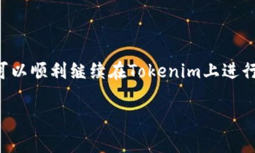 在讨论“tokenim没有ETH怎么办”这个问题之前，我们先来了解一下Tokenim是什么、ETH（以太坊）是什么，以及在没有ETH的情况下可能需要的步骤和应对方式。

1. Tokenim是什么？

Tokenim是一个以区块链为基础的项目，旨在为用户提供去中心化的金融服务和数字资产管理。这种平台通常使用户能够创建、交易和管理各种数字资产，包括代币和加密货币。随着区块链技术的发展，越来越多的平台开始涌现，旨在简化加密货币的使用，Tokenim便是其中一个。

2. ETH（以太坊）是什么？

ETH是以太坊网络的原生代币，以太坊是一种开源区块链平台，允许开发者创建和部署智能合约及去中心化应用（DApp）。在使用Tokenim等平台时，ETH常常被用作支付交易费用的燃料。在没有ETH的情况下，用户可能会面临一些使用上的障碍，尤其是在进行交易或参与网络活动时。

3. 没有ETH，该怎么办？

如果你在使用Tokenim时发现没有ETH，首先要冷静下来，解决方法有很多。以下是一些可能的解决方案，帮助你顺利继续使用Tokenim。

h43.1 购买ETH/h4

最直接的办法是通过加密货币交易所购买ETH。你可以使用法定货币（如人民币、美元等）在交易所中直接兑换ETH。选择一个信誉良好的交易平台，注册账户，并进行身份验证后，你就可以通过银行卡或其他支付方式购买ETH。一旦购买成功，你可以将ETH转入你的Tokenim钱包中，继续使用。

h43.2 通过其他代币兑换/h4

如果你手中有其他加密货币（例如BTC、USDT等），很多交易所或去中心化交易平台都支持代币之间的兑换。你可以根据当前的市场汇率将其他代币兑换为ETH。确保在交易时注意兑换费和其他细节。

h43.3 寻找赠与或奖励/h4

有些平台会进行活动或奖励，鼓励用户参与，可能提供免费的ETH或奖励代币。你可以关注Tokenim的官方社交媒体、社区论坛等，了解新活动的信息。另外，一些加密货币用户之间的社区（如Discord、Telegram等）也可能会有人愿意分享一些小额的ETH用于交易费用的支付。

h43.4 利用借贷平台/h4

如今，很多去中心化借贷平台允许用户抵押其他加密资产，以借出ETH。你可以将手中持有的代币进行抵押，借出一定数量的ETH来使用。但是，使用这种方式时，请务必仔细阅读相关条款和可能的风险，包括抵押物品的价值波动等。

h43.5 考虑转向不需要ETH的平台/h4

如果你的目标只是进行一些基本的交易或投资，可以考虑转向其他不依赖以太坊网络的平台。有些平台采用了不同的区块链技术和代币机制，允许用户在不需要ETH的情况下进行交易。

4. 预防措施：如何在未来避免没有ETH的困扰？

为了避免将来再次出现没有ETH的情况，建议你采取以下一些预防措施：

h44.1 定期监控余额/h4

定期检查你的ETH余额，尤其是在进行交易之前。这样可以确保你有足够的余额来支付交易费用，以避免在关键时刻出现问题。

h44.2 自动转账功能/h4

有些钱包或交易所提供自动转账功能，可以在你的ETH余额低于某个阈值时自动购买ETH。这可以为你省去不少麻烦，确保在任何时候你都有足够的ETH进行交易。

h44.3 保持学习与关注/h4

持续关注加密货币动态、了解市场变化以及新出现的平台和服务，能够帮助你更好地管理自己的资产。此外，参与一些加密货币社区，与其他用户交流经验，可以掌握一些实用技巧和技巧。

5. 常见问题

h45.1 如何选择一个好的交易所？/h4

选择可靠的交易所是十分重要的。首先，你需要查看平台的安全性、用户评价和历史。选择那些提供良好客户支持、手续费透明的平台。了解其买卖界面是否友好、是否支持你所在国家或地区的法币兑换等，也是非常关键的。比较不同平台的手续费和服务，找出最符合你需求的选项。

h45.2 如何安全存储ETH？/h4

在存储ETH时，安全性是头等大事。最好使用硬件钱包来存储大额ETH，因为它们比在线钱包或交易所钱包要安全得多。此外，确保你的私人密钥和助记词保管妥当，绝不要泄露给他人。定期更新你的软件钱包及电脑系统，也是防止被黑客攻击的重要措施。

总结

没有ETH并不意味着你无法使用Tokenim，以上列举的多种解决方案，能够帮助你从不同的角度解决这个问题。通过找到适合自己的方法，你可以顺利继续在Tokenim上进行各种交易和投资。同时，做好预防措施，为未来的交易体验打下坚实的基础。希望这些信息对你有所帮助，愿你在数字资产的世界中顺利前行！

没有ETH，该如何在Tokenim上继续使用？