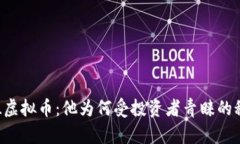 VDL虚拟币：他为何受投资者青睐的秘密