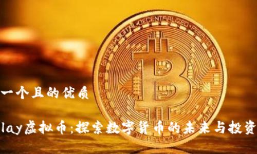 思考一个且的优质

Kokplay虚拟币：探索数字货币的未来与投资机遇