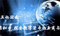思考一个且的优质Kokplay虚拟币：探索数字货币的