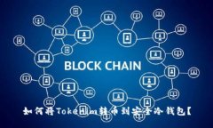 如何将Tokenim转币到安全冷钱包？