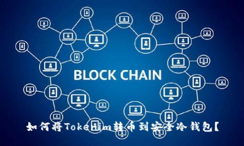 如何将Tokenim转币到安全冷钱包？