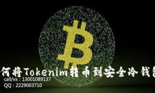 如何将Tokenim转币到安全冷钱包？