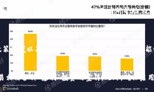 如何轻松购买Tokenimeth：最全指南
Tokenimeth, 购买Tokenimeth, Tokenimeth教程, 加密货币投资/guanjianci

什么是Tokenimeth？
Tokenimeth是一种新兴的加密货币，近年来逐渐引起了投资者的注意。它不仅具有投资潜力，还为用户提供了一系列独特的功能。加密货币的兴起，无疑吸引了许多寻求新机会的人们，Tokenimeth作为其中的一员，自然成为了众多投资者的关注焦点。

为什么选择Tokenimeth？
Tokenimeth的背后有着强大的技术支持和发展潜力。首先，它的交易速度很快，能够满足高频交易的需求；其次，Tokenimeth的安全性非常高，采用了先进的加密技术，从而保护用户的资产安全。此外，Tokenimeth还关注社区的建设，经常举办线上交流会，让用户能够更深入地了解和参与到这个生态中来。

如何购买Tokenimeth？
购买Tokenimeth其实并不复杂，只需遵循几个步骤，就能够顺利完成交易。首先，您需要选择一个可信赖的数字货币交易所，创建账户，并完成身份验证。在注册的过程中，确保自己提供准确的信息，以便交易所能够顺利处理您的请求。

接下来，您需要充值资金，通常交易所支持银行转账、信用卡和其他主流的支付方式。充值成功后，您就可以在交易所内寻找Tokenimeth，输入想要购买的数量，然后提交订单。确认信息无误后，就可以完成购买了。

 Tokenimeth购买注意事项
在购买Tokenimeth时，有几个细节是值得注意的。首先，时刻关注市场的波动，选择合适的时机入场是投资的关键。其次，不要一次性投入太多资金，建议按照自己的财务状况分批购买。这样既能有效控制风险，又能在市场波动中寻找更好的机会。

收纳Tokenimeth的方法
成功购买Tokenimeth后，如何安全地存放也是一个重要问题。通常来说，您可以选择将Tokenimeth存放在交易所内或者选择合适的钱包。对于长期持有，建议使用冷钱包，比如硬件钱包，这种钱包不与互联网连接，安全性极高。而频繁交易的投资者则可以选择热钱包，这类钱包方便快捷，但安全性相对会低一些。

投资Tokenimeth的风险与机遇
任何一种投资都伴随着风险，Tokenimeth也不例外。首先，市场的波动性非常大，资产价值可能在短时间内大幅变动。因此，作为投资者，必须承受价格上下波动的心理压力。同时，随着技术的发展，加密市场的政策和监管也在不断变化，这些外部因素都可能对Tokenimeth的价值产生影响。

然而，风险和机遇往往是并存的。Tokenimeth作为一种新兴的加密货币，如果您能够把握住市场的趋势，及时调配资产，很可能会获得可观的收益。因此，在投资时，一定要做好充分的市场调研，了解Tokenimeth的技术背景、团队及未来发展计划，不盲目跟风。

结语
购买Tokenimeth并不复杂，理清楚步骤，选择适合自己的方式，在投资的过程中注意风险管理，相信您会在这个新兴的市场中找到属于自己的位置。希望本文能对您有所帮助，祝您投资顺利，财源广进！

常见问题
h4问题1: Tokenimeth的未来发展前景如何？/h4
Tokenimeth作为一款新兴的加密货币，其未来发展前景与许多因素息息相关。首先，我们需要关注行业的整体动态，包括市场需求、政策环境以及技术的革新。如果Tokenimeth能够不断技术，提升交易体验，并且吸引更多用户加入，那么它的未来无疑是光明的。

h4问题2: 如何避免在购买Tokenimeth时出现诈骗？/h4
在当前的加密货币市场中，诈骗现象层出不穷。要避免受骗，首先要选择知名度高、口碑良好的交易平台。其次，时刻保持警惕，不要轻易相信各种“暴利”投资的宣传。此外，确保启用双重验证等安全措施，保护自己的账户信息安全，才能有效规避风险。