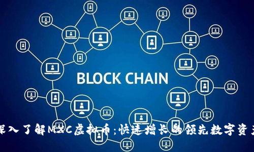 深入了解MXC虚拟币：快速增长的领先数字资产