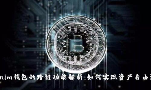 Tokenim钱包的跨链功能解析：如何实现资产自由流动？
