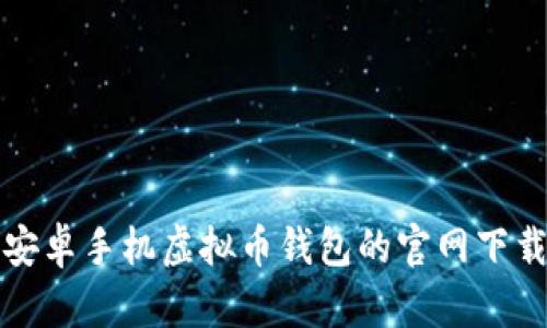 轻松获取安卓手机虚拟币钱包的官网下载安装指南