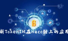 深度解析TokenIM在Heco链上的应用与发展