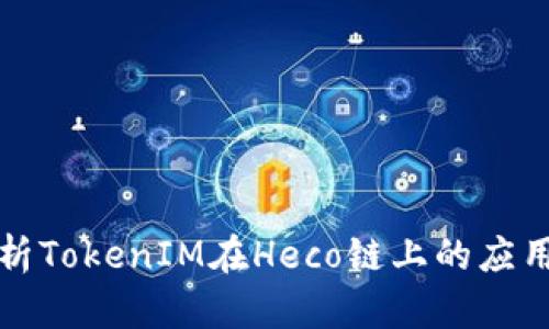 深度解析TokenIM在Heco链上的应用与发展