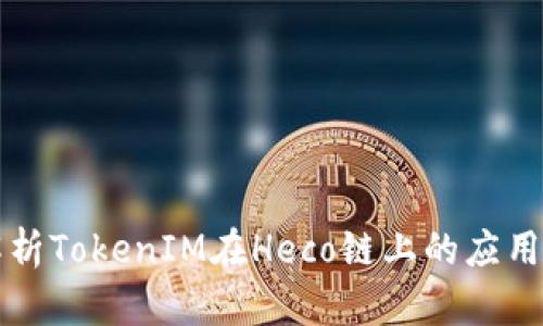深度解析TokenIM在Heco链上的应用与发展
