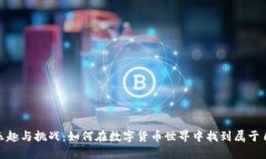 探索虚拟币的乐趣与挑战：如何在数字货币世界
