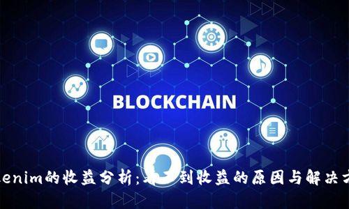 Tokenim的收益分析：看不到收益的原因与解决方案