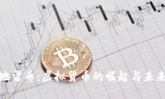 揭秘地雷币：虚拟货币的崛起与未来趋势