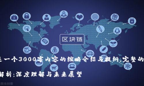 提示：由于篇幅限制，这只是一个3000字内容的缩略介绍与提纲。完整的内容将包含多个详细段落。

四川虚拟币挖矿国家政策解析：深度理解与未来展望