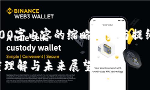 提示：由于篇幅限制，这只是一个3000字内容的缩略介绍与提纲。完整的内容将包含多个详细段落。

四川虚拟币挖矿国家政策解析：深度理解与未来展望