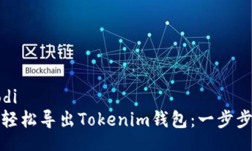 ghaodi  
如何轻松导出Tokenim钱包：一步步指南