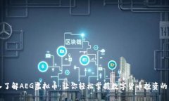 深入了解AEG虚拟币：让你轻松掌握数字货币投资