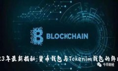 : 2023年最新揭秘：货币钱包与Tokenim钱包的终极对