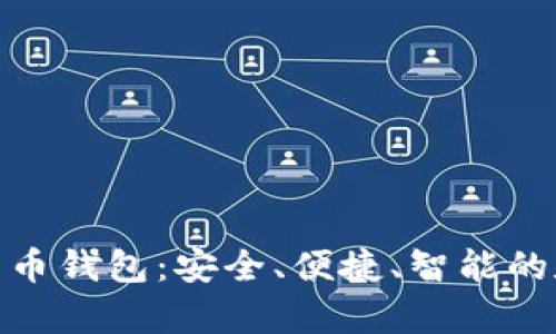 全面解析 Tokenim 货币钱包：安全、便捷、智能的数字资产管理解决方案